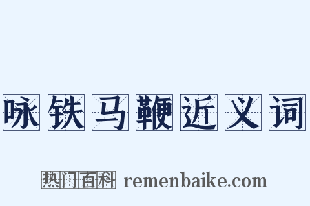 咏铁马鞭近义词是什么意思的图片
